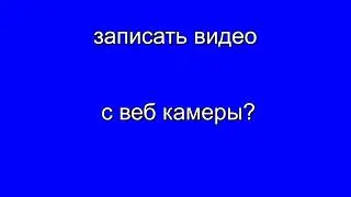 программа для записи видео с веб камеры