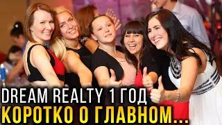 Dream Realty 1 год (коротко о главном)