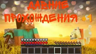 Lp. Давние прохождения №1