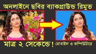 Online Photo Background Remove 2022 | How to remove photo background