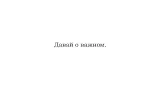 Давай о важном | Стих