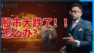 Be fearful when others are greedy with the “right price”!  别人恐惧时，你更应该贪婪在“对的价格”！【Dr Koshilan Kosh 导师】