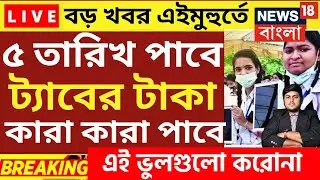 ট্যাবের টাকা দিচ্ছে | tab er taka kobe dibe 2024 |mobile 10000 taka kobe pabo | wb free tab update