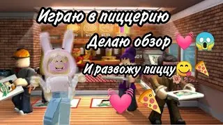 играю в пиццерию😱делаю обзор💓🍕и развожу пиццу😋🍕.От Lido4ka115