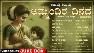 ಕಂದಮ್ಮ ಕಂದಮ್ಮ - Mother's Day Kannada Films Collection Video Songs |#anandaudiokannadavideosongs