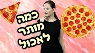 אכלתי רק את המנה הכמות המומלצת במשך 24 שעות :O