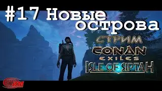 Conan Exiles: Isle of Siptah 17. Новые острова (Прохождение 2)