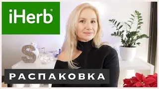IHERB/РАСПАКОВКА/КОСМЕТИКА/ЧАЙ/БАДЫ 