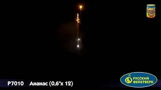Р7010 Ананас 0,6х12 залпов