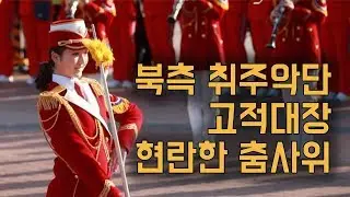 북측 취주악단 고적대장, 현란한 춤사위