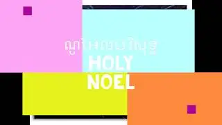 ណូអែលបរិសុទ្ធ Holy Noel