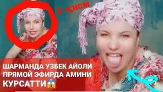 ПРЯМОЙ ЭФИРДА АМИНИ КУРСАТТИЙ ШАРМАНДА УЗБЕК АЙОЛИ😱 2-қисм