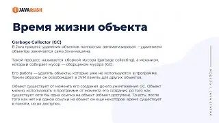 Время жизни объекта в Java | Фрагмент лекции JavaRush - университета