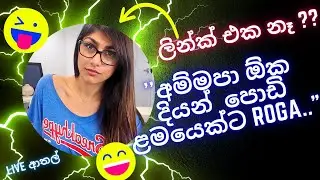 ලින්ක් එක නෑ ?? ''අම්මපා ඕක දියන්  පොඩි ළමයෙක්ට ROGA... "😅😅🤣 LIVE ආතල් EP 01