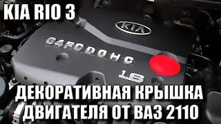 KIA RIO 3 | VAZ 2110 Engine Cover