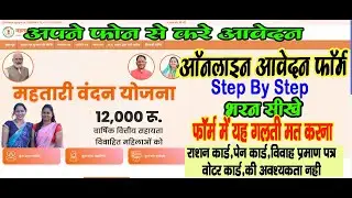 Mahtari Vandana Yojan Form Kaise Bhare | महतारी वंदना योजना ऑनलाइन कैसे भरे #mahtrivandana #महतारी