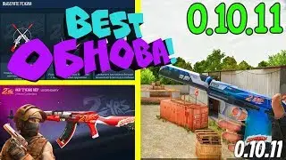 🔥!НОВАЯ ЛУЧШАЯ!🌈 Обнова! Standoff 2!🔥 0.10.11