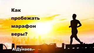 24 11 2023 А. Дунаев. Тема: Как пробежать марафон веры?