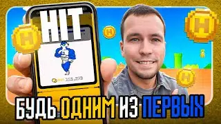 HIT новая тапалка, на которой можно заработать без вложений