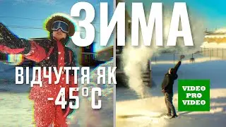 Канада. Холодно, ледве добігаєш до дому