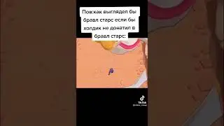 POV: Как бы выглядел Brawl Stars если бы Холдик не донатил