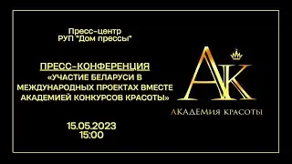 Участие Беларуси в международных проектах вместе с Академией конкурсов красоты