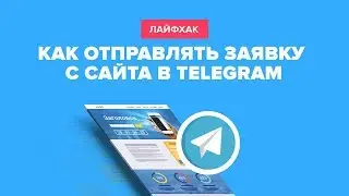 Как отправлять заявку с сайта в Telegram через PHP скрипт