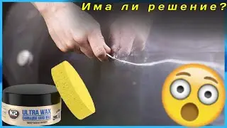 Време е да Заличиш Малките Драскотини от Колата ТИ с K2 Полир Паста! Полираща Паста за Кола