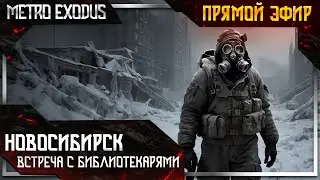🔴Стрим Metro Exodus: ТЫ ЗНАЕШЬ, ЧТО ТАКОЕ СТРАХ?