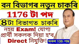 Forest বিভাগত নতুন চাকৰি || Forest department jobs 2024 || Job in Assam