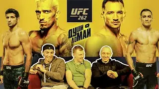 Спецвыпуск 5 Души-ломай! Разбор Карда UFC 262 ОЛИВЕЙРА VS ЧЕНДЛЕР | ФЕРГЮСОН VS ДАРИУШ