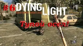 Dying Light #6 Тупой осел!