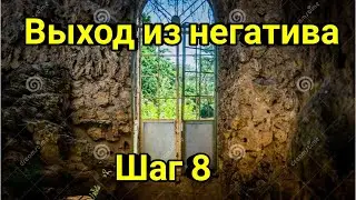 Выход из негатива💕 Шаг-8✔Марафон Секрет Магии.