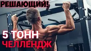 ЧЕЛЛЕНДЖ 10 ТОНН/50 ПОДТЯГИВАНИЙ И 50 БРУСЬЕВ ЗА 10 МИНУТ