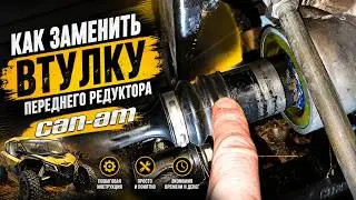 Как заменить втулку переднего рдуктора на Can-Am BRP Outlander 1000 XMR 2013 года выпуска