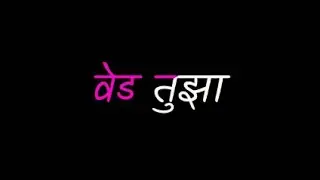 Ved Black Screen Status 2023 || वेड मराठी गाण ॥ Marathi Song || Marathi Black Status 2023