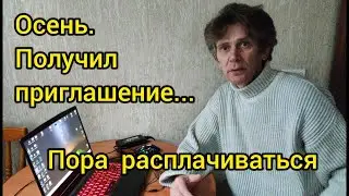 Осень  Получил приглашение