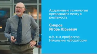 Аддитивные технологии превращают мечту в реальность  | И.С. Смуров | Рождественские лекции 2015
