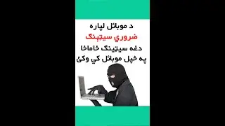 د موبائل لپاره يو ضروري سيټينګ دغه سيټينګ خاماخا په خپل موبائل کي وکئ