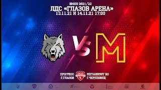 13.11.2021. «Прогресс» – «Металлург ВО» | Регулярный чемпионат 2021/2022 - Прямая трансляция