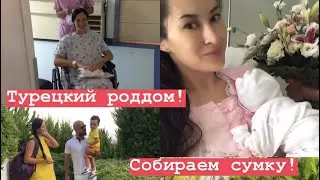 Роддом в Турции! Что взять с собой? День в палате со мной!