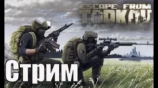 🔴#Tarkov #Стрим #shorts (Читай описание ниже👇)