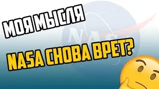 NASA снова врёт?