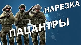 НАРЕЗКА CS:GO | ПАЦАНТРЫ |