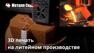 Как мы применяем 3D печать на литейном производстве