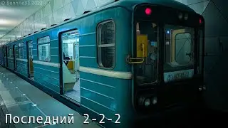 10167 – Последний вагон с маской 2-2-2 в Москве
