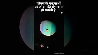 यूरेनस के चन्द्रमाओं पर जीवन की संभावना हो सकती है! #shorts #youtubeshorts #space