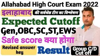 Allahabad High Court Group C/D Cutoff 2022♦Safe score,answer key,Result,Expected Cutoff पर चर्चा