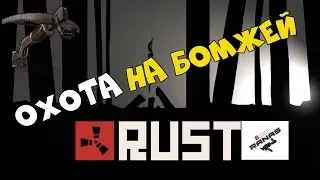 Rust - Охота на бомжей (New Rust devblog 110) #13 