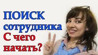 Поиск сотрудника/ С чего начать? Как понять, Кто нужен?